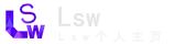 Lsw的个人导航